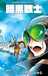 Amazon.co.jp: 戦場ロマン・シリーズ 1 凍結戦線 (マンガの金字塔